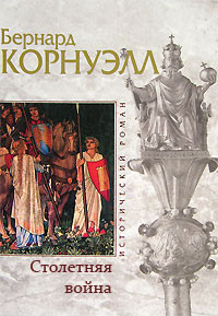 Столетняя война (ЛП) — Корнуэлл Бернард