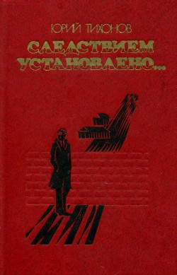 Следствием установлено… - Тихонов Юрий