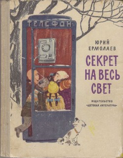 Секрет на весь свет - Ермолаев Юрий Иванович