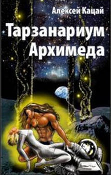 Тарзанариум Архимеда - Кацай Алексей Афанасьевич