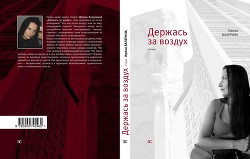 Держась за воздух - Валерина Ирина