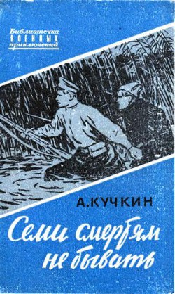 Семи смертям не бывать - Кучкин Андрей Павлович