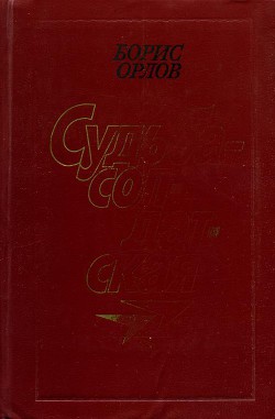 Судьба — солдатская - Орлов Борис Николаевич писатель