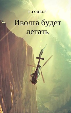 Иволга будет летать (СИ) - Годвер Екатерина