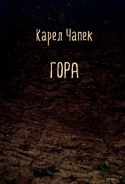 Гора - Чапек Карел