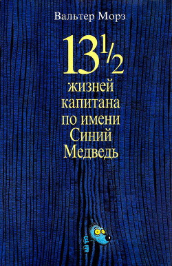 13 1/2 жизней капитана по имени Синий Медведь - Моэрс Вальтер