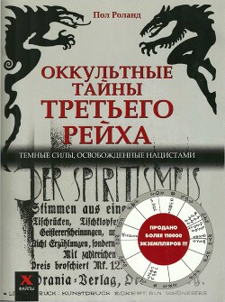 Оккультные тайны третьего рейха. Темные силы, освобожденные нацистами - Роналд Пол