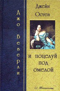 Джейн Остин и поцелуй под омелой (ЛП) - Беверли Джо