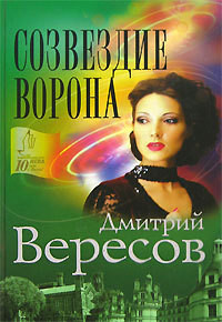 Созвездие Ворона - Вересов Дмитрий