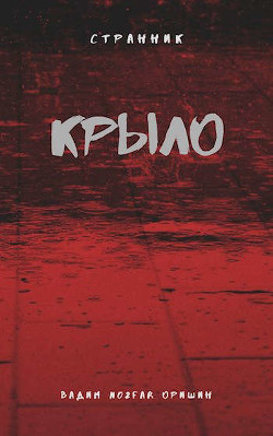 Крыло Книга 3 (СИ) - Оришин Вадим Александрович Postulans