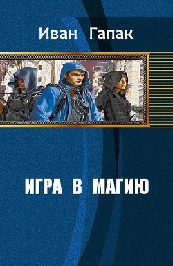 Игра в магию [СИ] - Гапак Иван Иллич