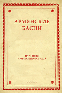 Армянские басни - Автор Неизвестен