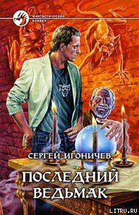 Последний ведьмак - Игоничев Сергей Николаевич