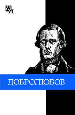 Николай Александрович Добролюбов - Никоненко Виталий Сергеевич