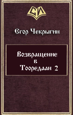 Возвращение в Тооредаан 2 (СИ) - Чекрыгин Егор