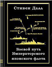 Боевой путь Императорского японского флота - Далл Стивен