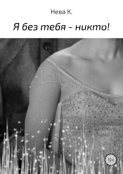 Я без тебя – никто! — Нева Катя