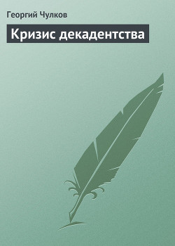 Кризис декадентства - Чулков Георгий Иванович