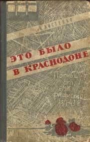 Это было в Краснодоне — Костенко Ким Прокофьевич