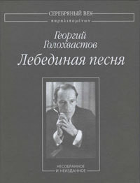 Лебединая песня: Несобранное и неизданное - Голохвастов Георгий Владимирович