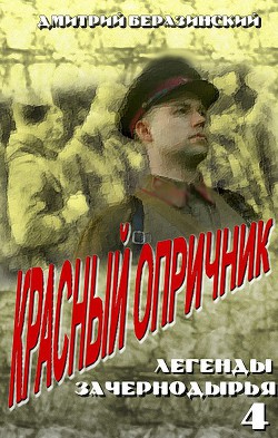 Красный опричник - Беразинский Дмитрий Вячеславович