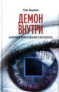 Демон внутри. Анатомия искусственного интеллекта - Шнуренко Игорь Анатольевич