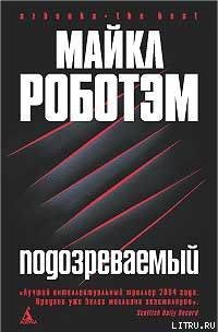 Подозреваемый - Роботэм Майкл