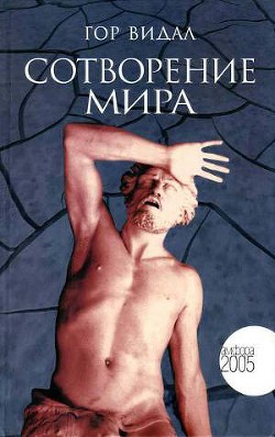 Сотворение мира — Видал Гор