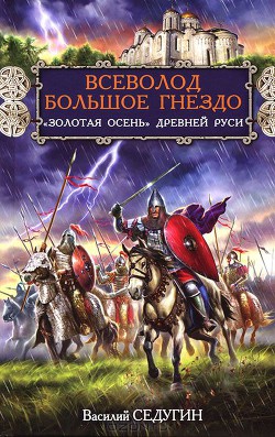 Всеволод Большое Гнездо. Золотая осень Древней Руси — Седугин Василий Иванович