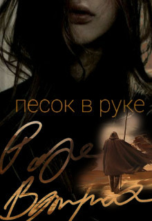 Песок в руке (СИ) — Ветрова Роза