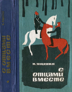 С отцами вместе — Ященко Николай Тихонович