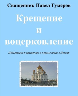 Крещение и воцерковление (СИ) - Гумеров Павел