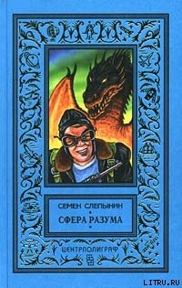 Сфера разума - Слепынин Семен Васильевич