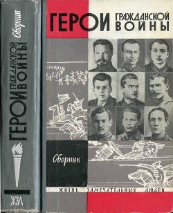 Герои Гражданской войны - Осипов Н.