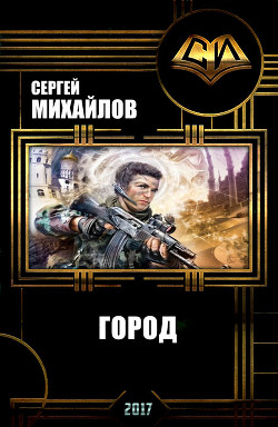 Город (СИ) - Михайлов Сергей Юрьевич