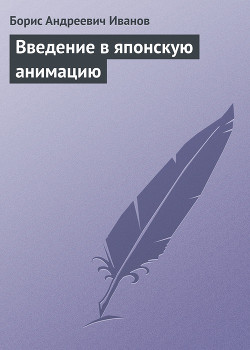 Введение в японскую анимацию - Иванов Борис Федорович