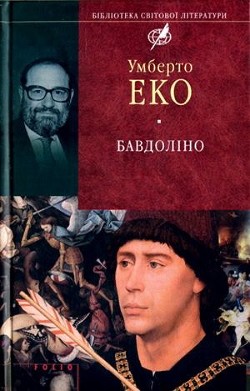 Бавдоліно — Еко Умберто