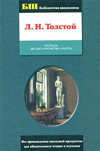 Детство — Толстой Лев Николаевич