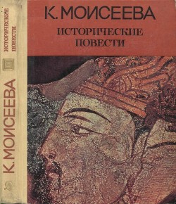 Исторические повести — Моисеева Клара Моисеевна