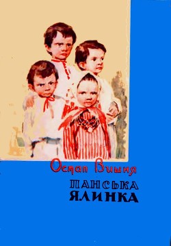 Панська ялинка — Вишня Остап