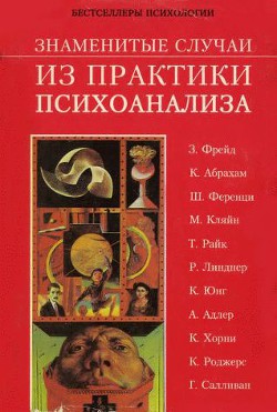 Знаменитые случаи из практики психоанализа - Гринвальд Гарольд