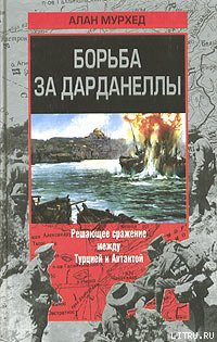 Борьба за Дарданеллы - Мурхед Алан