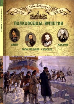 Полководцы империи - Копылов Николай Александрович