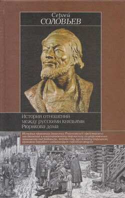 История отношений между русскими князьями Рюрикова дома - Соловьев Сергей Михайлович