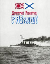 РЯВанш! (СИ, с иллюстрациями) — Никитин Дмитрий Николаевич