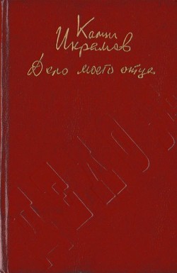 Дело моего отца - Икрамов Камил Акмалевич