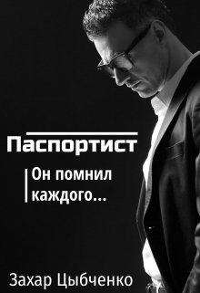 Паспортист (СИ) - Цыбченко Захар