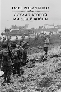 Оскалы второй мировой - Рыбаченко Олег Павлович