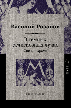 В темных религиозных лучах. Свеча в храме — Розанов Василий Васильевич