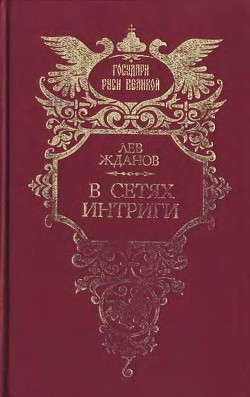 В сетях интриги. Дилогия - Жданов Лев Григорьевич